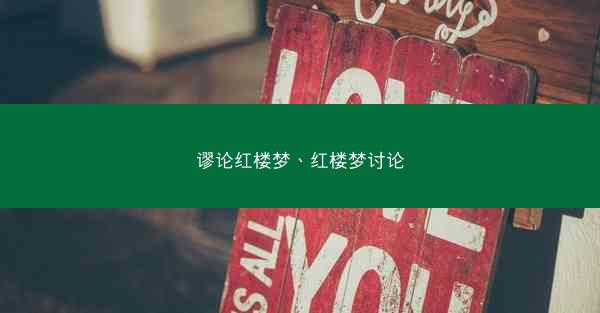 谬论红楼梦、红楼梦讨论