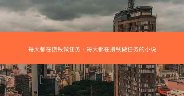 每天都在攒钱做任务、每天都在攒钱做任务的小说