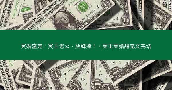 冥婚盛宠：冥王老公，放肆撩！、冥王冥婚甜宠文完结