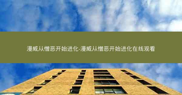 漫威从憎恶开始进化-漫威从憎恶开始进化在线观看