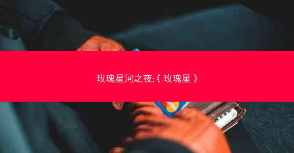 玫瑰星河之夜;《玫瑰星》