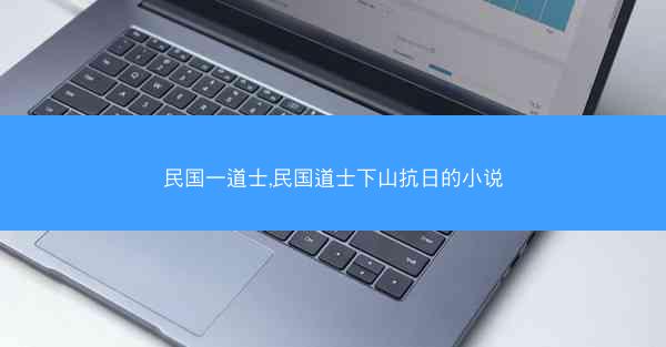民国一道士,民国道士下山抗日的小说
