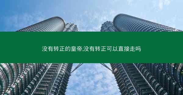 没有转正的皇帝,没有转正可以直接走吗