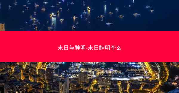 末日与神明-末日神明李玄