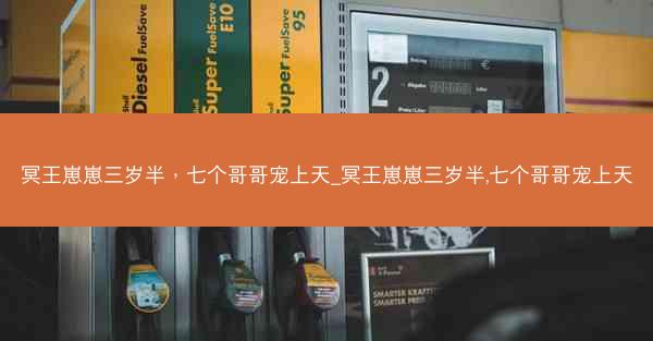 冥王崽崽三岁半,七个哥哥宠上天_冥王崽崽三岁半,七个哥哥宠上天 冥王崽崽三岁半,七个哥哥宠上天_冥王崽崽三岁半,七个哥哥宠上天