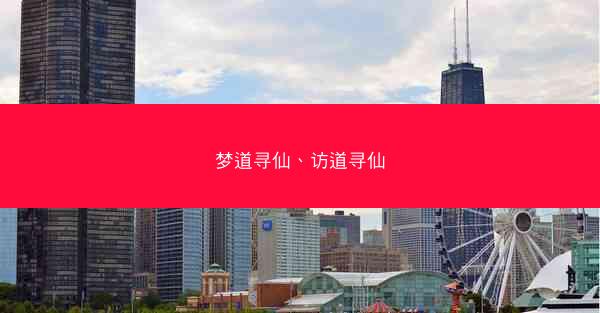 梦道寻仙、访道寻仙