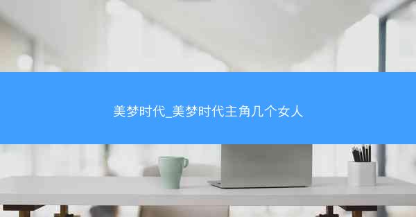 美梦时代_美梦时代主角几个女人