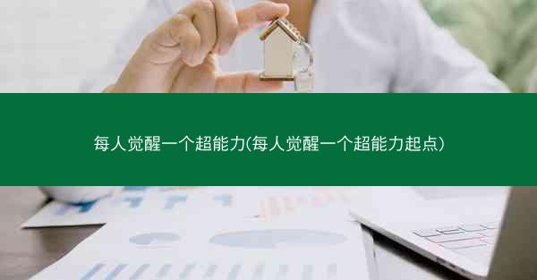 每人觉醒一个超能力(每人觉醒一个超能力起点)