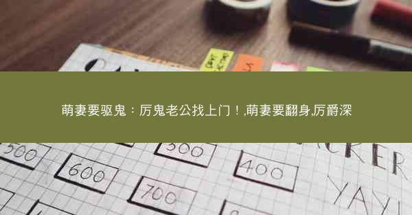 萌妻要驱鬼：厉鬼老公找上门！,萌妻要翻身,厉爵深