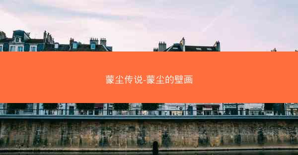 蒙尘传说-蒙尘的壁画
