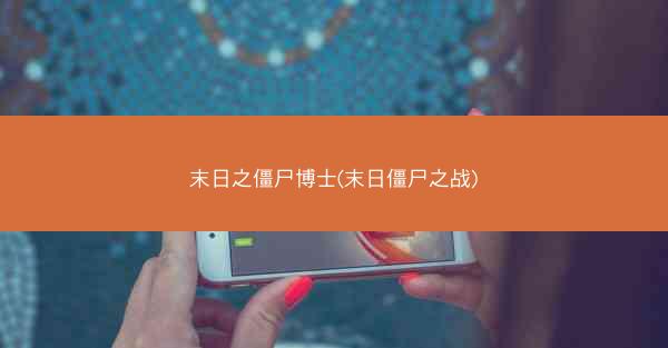 末日之僵尸博士(末日僵尸之战)