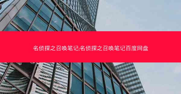 名侦探之召唤笔记;名侦探之召唤笔记百度网盘