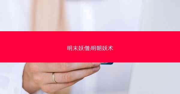 明末妖僧;明朝妖术