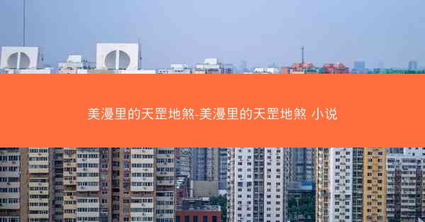 美漫里的天罡地煞-美漫里的天罡地煞 小说