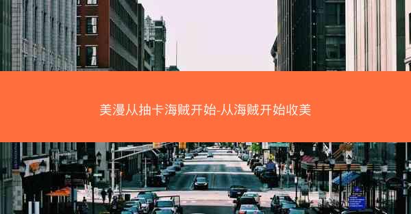 美漫从抽卡海贼开始-从海贼开始收美