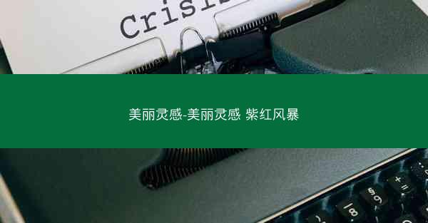 美丽灵感-美丽灵感 紫红风暴 美丽灵感-美丽灵感 紫红风暴