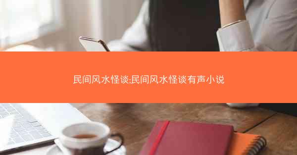 民间风水怪谈;民间风水怪谈有声小说