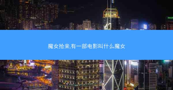 魔女抢亲,有一部电影叫什么魔女