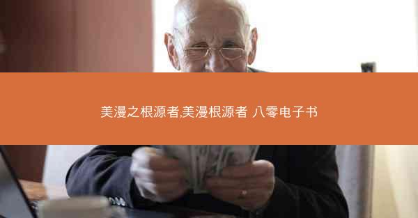 美漫之根源者,美漫根源者 八零电子书