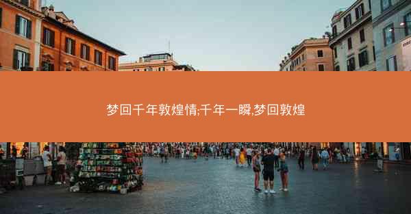 梦回千年敦煌情;千年一瞬,梦回敦煌