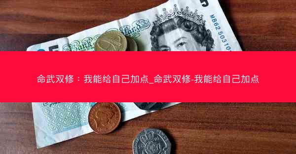 命武双修：我能给自己加点_命武双修-我能给自己加点