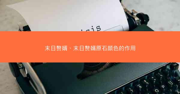 末日赘婿、末日赘婿原石颜色的作用