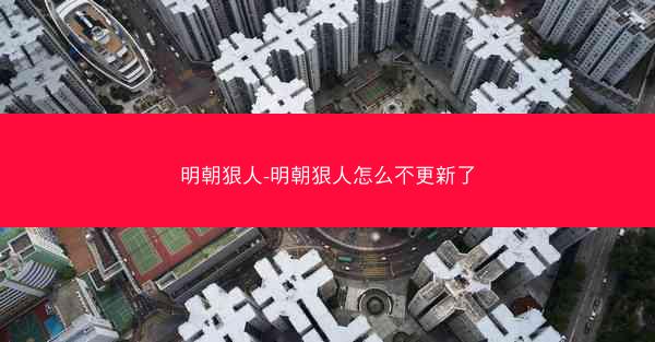 明朝狠人-明朝狠人怎么不更新了