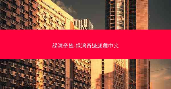 绿湾奇迹-绿湾奇迹起舞中文