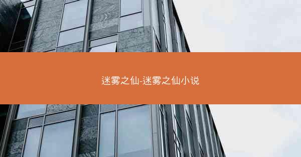 迷雾之仙-迷雾之仙小说