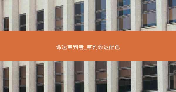命运审判者_审判命运配色