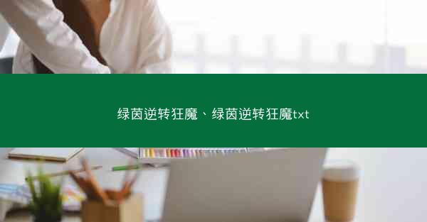绿茵逆转狂魔、绿茵逆转狂魔txt