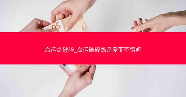 命运之破碎_命运破碎感是爱而不得吗