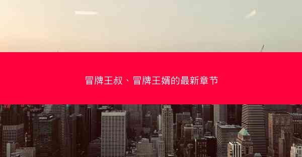 冒牌王叔、冒牌王婿的最新章节