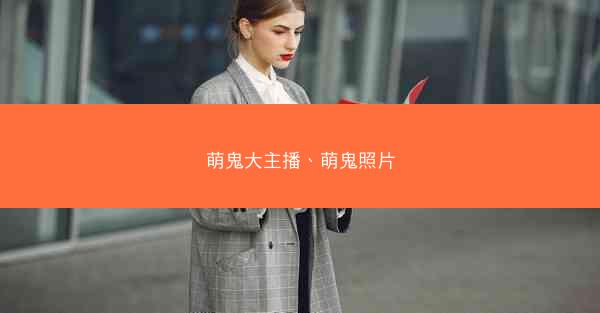 萌鬼大主播、萌鬼照片