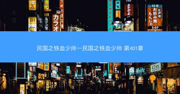 民国之铁血少帅—民国之铁血少帅 第401章