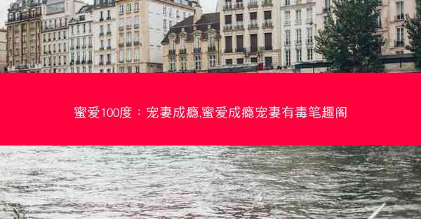 蜜爱100度：宠妻成瘾,蜜爱成瘾宠妻有毒笔趣阁