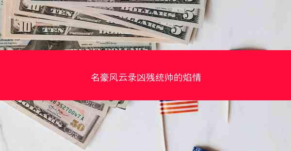 名豪风云录凶残统帅的焰情