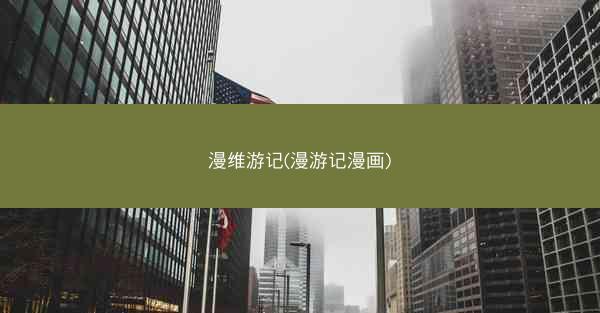 漫维游记(漫游记漫画)