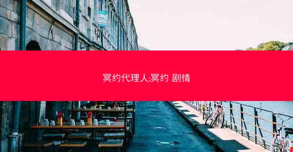 冥约代理人;冥约 剧情