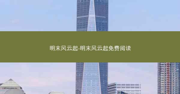 明末风云起-明末风云起免费阅读