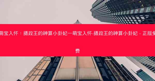 萌宝入怀：摄政王的神算小卦妃—萌宝入怀-摄政王的神算小卦妃 - 正版免费