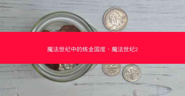 魔法世纪中的炼金国度、魔法世纪2