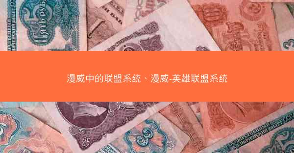 漫威中的联盟系统、漫威-英雄联盟系统