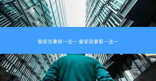 蜜爱宠妻嫁一送一-蜜爱甜妻娶一送一