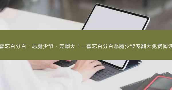 蜜恋百分百：恶魔少爷，宠翻天！—蜜恋百分百恶魔少爷宠翻天免费阅读