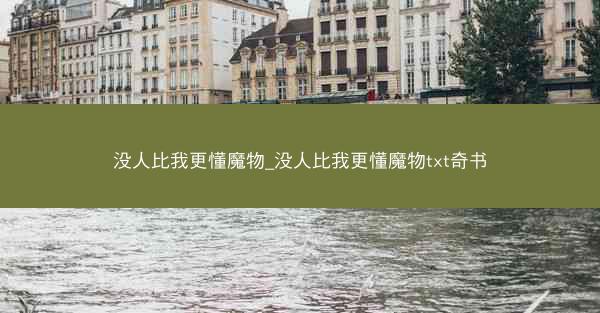 没人比我更懂魔物_没人比我更懂魔物txt奇书
