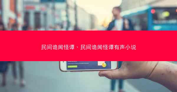 民间诡闻怪谭、民间诡闻怪谭有声小说