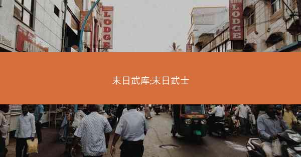末日武库;末日武士