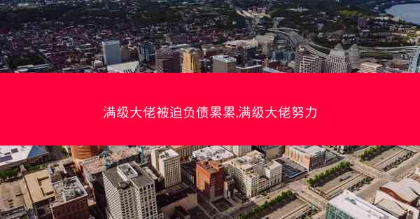 满级大佬被迫负债累累,满级大佬努力 满级大佬被迫负债累累,满级大佬努力