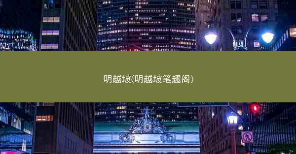 明越坡(明越坡笔趣阁)